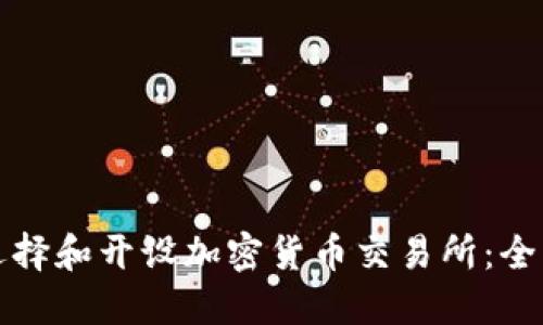 如何选择和开设加密货币交易所：全面指南