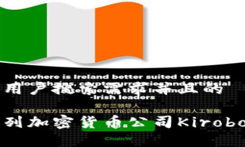 思考一个符合用户搜索需求并且的  

深入了解以色列加密货币公司Kirobo及其创新技术