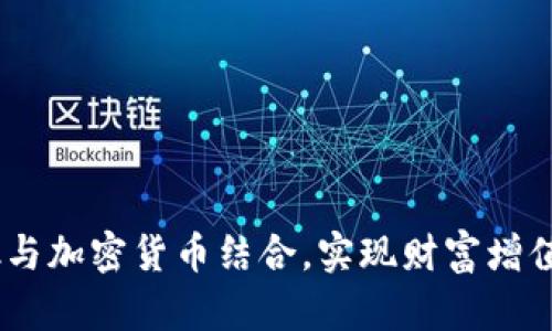 如何将401k与加密货币结合，实现财富增值的最佳策略