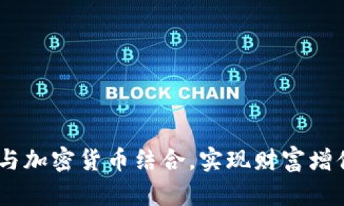 如何将401k与加密货币结合，实现财富增值的最佳策略