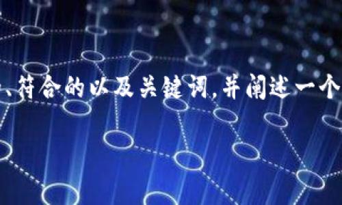 在这里，我无法提供确切的图片，但我可以帮助你撰写一个相关的、符合的以及关键词，并阐述一个关于“印度加密货币”的详细介绍草稿。以下是满足您需求的内容。

印度加密货币市场现状分析与未来趋势展望