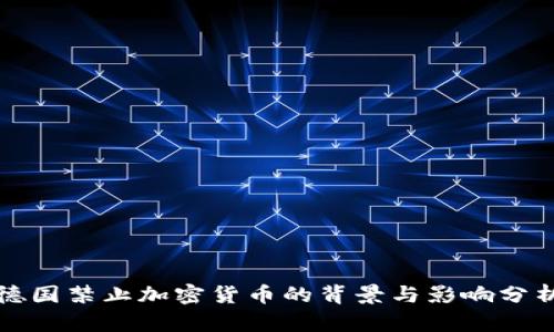 德国禁止加密货币的背景与影响分析