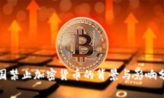 德国禁止加密货币的背景与影响分析