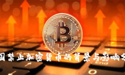 德国禁止加密货币的背景与影响分析