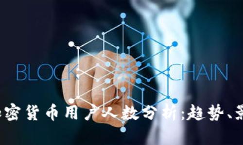 2023年全球加密货币用户人数分析：趋势、影响与未来展望