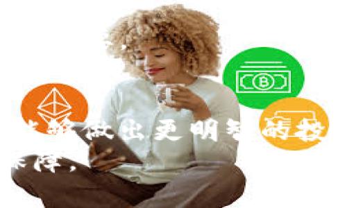   2023年数字加密货币行情趋势分析与预测 / 
 guanjianci 数字加密货币,行情趋势,投资预测,市场分析 /guanjianci 

引言
在近十年间，加密货币作为一种新兴资产形式，吸引了越来越多的投资者和用户的关注。自比特币在2009年问世以来，市场不断发展，涌现出以太坊、瑞波币、莱特币等多个加密货币项目。这些数字资产的价格波动较大，投资风险与机会并存，因此及时了解加密货币行情趋势显得至关重要。
在本篇文章中，我们将详细探讨2023年数字加密货币的行情趋势，分析当前市场状况及未来发展方向，并提供投资者需要关注的方向。我们将讨论市场的主要驱动因素、影响行情的外部因素以及如何制定有效的投资策略。

一、数字加密货币市场概况
截至2023年，全球数字加密货币的市值已经突破了数万亿美元，相较于早期的低迷期，市场热情高涨。比特币作为市场的领导者，依然占据着大约40%的市场份额。随着区块链技术的不断成熟，越来越多的机构和个人投资者加入这一市场，推动了市场的发展。
机构投资者的增加是近年来市场增长的一大亮点。他们不仅看好加密货币的投资回报，还通过使用区块链技术来提升其自身的业务效率。例如，许多金融机构已经开始探索数字货币的应用，考虑如何将其引入日常的交易环节。这种趋势无疑为加密货币市场注入了新的生机。

二、市场行情趋势的影响因素
在分析加密货币的行情趋势时，需要考虑多个影响因素。以下是一些主要的驱动因素：
strong1. 政府监管政策/strong— 随着加密货币的崛起，全球各国开始制定相关的法律法规来监管市场。监管的不确定性往往会导致市场波动。例如，在某些国家，政府为了防止金融犯罪和逃税，对加密货币进行严格的监管，这可能会压制市场的发展。
strong2. 市场供需关系/strong— 像其他资产一样，加密货币的价格也受到供需关系的影响。当市场对某种资产的需求增加而供应不足时，价格通常会上升。反之亦然。投资者的市场情绪、预期和行为会显著影响这个平衡，而这些因素在加密货币市场中更加复杂和多变。
strong3. 技术进步/strong— 随着区块链技术的不断演进，新型加密货币和应用层出不穷，这改变了市场的结构。我们看到，如今许多加密项目都致力于解决现实世界中的实际问题，例如跨境支付、供应链管理等。这些技术创新能够推动市场向前发展，提升投资者的信心。
strong4. 全球经济形势/strong— 加密货币市场也受到全球经济状况的影响。在经济不确定性加剧时，部分投资者可能选择避险资产，如黄金或比特币，这将推动其价格的上升。而在经济繁荣时，风险资产，如股票和加密货币，通常会受到青睐。

三、2023年的行情趋势分析
现阶段，如今的数字加密货币市场展现出一些显著的趋势。
strong1. 机构投资的加速/strong— 正如前面所提到的，2023年，随着诸多大型金融机构开始探索如何将加密货币纳入资产组合，市场流动性持续向好。加密货币正逐步被视为一种与传统金融资产相辅相成的投资工具。
strong2. DeFi和NFT的盛行/strong— 去中心化金融（DeFi）和非同质化代币（NFT）是近年来新兴的投资趋势。2023年，我们仍然可以看到这两个领域的不断扩张，许多项目得到了成功的融资，这进一步推动了加密货币整体市场的价值。一些投资者开始将目光投向这些领域，期待获得更高的收益。
strong3. 加密货币的合法化进程/strong— 随着越来越多的国家开始探讨如何将加密货币纳入国家经济体系，市场的合规性不断增强。这一趋势不仅降低了投资者的风险，也为市场的长期发展打下了基础。这种合法化的过程，让许多怀疑者开始看到加密货币未来的希望。
strong4. 环保诉求的上升/strong— 鉴于比特币等加密货币在挖矿过程中耗电量巨大，环保已经成为行业内人士必须面对的话题。2023年，更多的矿工和投资者开始关注环保型挖矿，选择绿色能源来进行区块链的维护和投资。

四、市场的投资策略
在这个快速变化的市场中，制定有效的投资策略至关重要：
strong1. 分散投资/strong— 股市的波动往往是不可预测的，而加密货币市场尤其如此。适度分散投资于不同的加密资产，能够帮助您降低风险，并在一个资产表现不佳时，依然能保持总体资产的稳定。
strong2. 细致的情报分析/strong— 对市场进行深入的研究，及时掌握行业动态，关注技术进展，准确洞察价格趋势和投资者行为，这能够帮助您做出更明智的投资决策。
strong3. 制定合适的止损和止盈策略/strong— 在加密货币市场中，价格波动剧烈，设置合理的止损和止盈位，有助于锁定投资收益和控制损失。
strong4. 保持耐心和冷静/strong— 投资任何资产都需要保持理性，避免因市场波动而做出极端决策。耐心等待合适的投资机会是成功的关键之一。

五、可能的相关问题

1. 加密货币投资有哪些常见的误区？
加密货币投资作为一种新兴的投资形式，吸引了大量关注，但也伴随着许多误区。以下是几个常见的误解：
strong1. 以为只要投资加密货币就能迅速致富/strong— 许多人在看到某些投资者通过加密货币赚取巨额利润后，便盲目跟风投资。然而，加密货币市场波动很大，短期内的巨大涨幅并不意味着长期的稳定回报。
strong2. 全然信任市场传言/strong— 在加密货币领域，信息传播迅速，传言满天飞。一些投资者往往轻信网络上的消息而不做深入研究，这将导致严重的投资失误。
strong3. 低估安全风险/strong— 加密货币的去中心化特性使其在某些情况下面临极大的安全风险，如安全漏洞、黑客攻击等。有些投资者可能低估了加密资产的保护措施，导致资产损失。
strong4. 忽视技术分析和市场研究/strong— 很多新手投资者可能不太了解市场的基本原则，而依赖运气或随意选择。他们忽视了技术分析、市场趋势判断和基本面的研究，最终可能导致亏损。

2. 崩盘的加密货币如何处理？
如果投资者持有的加密货币突然崩盘，应采取以下措施：
strong1. 冷静分析情况/strong— 投资者应保持冷静，分析市场情况，理解价格崩盘的原因。是否受到市场整体环境影响，还是特定项目的自身问题？这对于后续的决策至关重要。
strong2. 明确自己的投资策略/strong— 投资者需明确自己是短期交易者还是长期持有者。如果是短期交易者，可能需要迅速采取止损策略，而长期持有者则可考虑继续持有，等待市场恢复。
strong3. 考虑分散投资/strong— 如果你认为投资的加密币失去希望，可以考虑将资金转入更具潜力的资产中。分散投资可以降低单一资产崩盘的风险。
strong4. 学习教训，更新策略/strong— 投资失败的经历也有其价值。认真反思这一过程中的失误，并在下一次投资策略上加以改进。

3. 如何在加密货币市场做出明智的决策？
在加密货币市场，做出明智的决策至关重要，以下几点可以帮助提高决策质量：
strong1. 深入了解市场动态/strong— 投资者应关注实时的市场动态，包括全球经济形势、政策变化、技术迈步等。了解这些信息可以帮助投资者更好地把握市场的脉搏。
strong2. 学习技术分析/strong— 尽管技术分析不能完全预测市场，但掌握图表、趋势线、技术指标等工具能帮助您更好地分析市场走势及价格行为。
strong3. 倾听专家意见/strong— 专业专家或成功投资者的观点经常会为新的投资者提供重要的见解。参与相关课程、论坛等社群，增进与他人的交流，能够获得关于市场和项目的深刻认识。
strong4. 保持理性心态/strong— 情绪对决策的影响不可小觑，情绪易造成冲动决策。保持冷静理智，遵循既定策略，不被市场的小波动所左右。

4. 针对新手，如何入门加密货币投资？
对于刚接触加密货币的新人，以下是一些入门建议：
strong1. 学习基本知识/strong— 了解区块链技术的基本原理，熟悉主流加密货币的选取和投资方法，掌握基本的投资术语和概念。
strong2. 创建钱包和安全措施/strong— 选择一个安全可靠的钱包来存储您的加密资产，确保使用强密码和启用双重认证，保护您的资产安全。
strong3. 从小额资金开始/strong— 对于新手来说，开始时不要投入过多的资金，可以试着先用小额资金进行投资，逐步积累经验和理解市场。
strong4. 持续学习与调整策略/strong— 加密货币市场的变化非常快，保持持续学习的习惯，根据市场情况及时调整自己的投资策略至关重要。

结论
随着数字加密货币的日益普及，了解市场行情趋势、掌握投资策略已经成为投资者必要的素养。通过深入分析市场趋势及主要驱动因素，您能够做出更明智的投资决策，迎接未来加密货币市场的发展挑战和机遇。
无论您是经验丰富的投资者还是对加密货币充满好奇的新手，保持对市场的关注，灵活应对变化，是在这一斗转星移的市场中立足的重要保障。