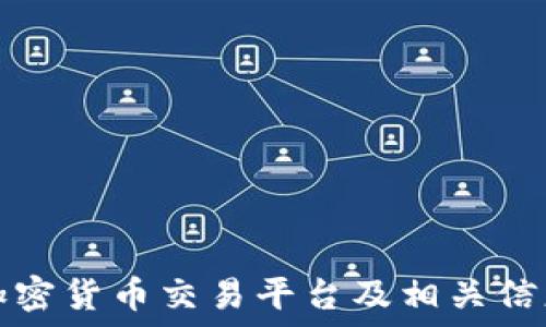  

中国加密货币交易平台及相关信息详解