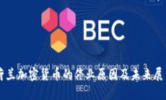 荷兰加密货币的停业原因及未来展望