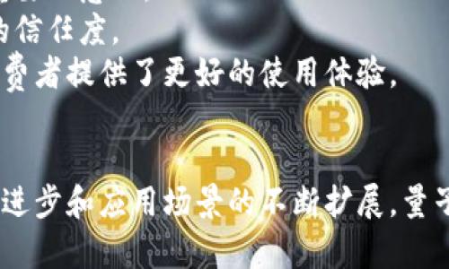 biao ti量子加密如何重塑数字货币的安全性/biao ti
量子加密, 数字货币, 区块链, 网络安全/guanjianci

引言
近年来，数字货币的快速发展引发了全球范围内的关注与讨论。比特币、以太坊等数字货币不仅改变了传统金融交易的模式，还引发了对安全性和隐私保护的广泛关注。尤其是在网络安全问题日益严峻的今天，如何确保数字货币的安全性成为了行业内外迫切需要解决的难题。而量子加密技术作为一种颠覆性的安全解决方案，正在被越来越多的研究者和企业关注。本文将深入探讨量子加密在数字货币中的潜在应用及其带来的变革。

量子加密的基本原理
量子加密是基于量子力学的原理，利用量子态的不可克隆性和测量所带来的不可逆性来实现安全通信的技术。与传统的加密技术不同，量子加密依赖于量子比特（qubits），其具有并行性和叠加态的特性，使得信息在传输过程中可以被极大程度地保护。
量子密钥分发（QKD）是最常见的量子加密实现方式之一。通过这种技术，通信的双方可以在不被窃听的情况下，生成共享的密钥。任何试图窃听通信的行为都会导致量子态的变化，从而被立即察觉。这种“安全性”是目前传统加密技术所无法比拟的。

量子加密在数字货币中的应用
随着数字货币的不断普及，面临的安全问题也日益严峻。黑客攻击、信息泄露和交易欺诈等事件层出不穷。而量子加密技术的出现，为数字货币的安全性提供了新的解决方案。
首先，在数字货币交易中，量子加密可以有效防止盗窃和篡改。通过使用量子密钥，用户可以在交易之前生成一个临时的加密密钥，而这个密钥只在交易时有效，极大地减少了被窃听的风险。
其次，量子加密还可以提升区块链的安全性。区块链技术作为数字货币的基础，其安全性直接关系到数字货币的整体安全。采用量子加密技术，可以对区块链中的交易数据进行加密存储，从而有效防止黑客攻击和数据篡改。
最后，量子加密还可以增强用户隐私保护。由于数字货币交易的透明性，用户的交易信息往往会被公开。量子加密技术可以保护用户的身份和交易信息，让用户在使用数字货币时拥有更高的隐私保障。

相关问题解析

问题一：量子加密能否完全取代传统加密技术？
量子加密作为一种新兴的安全技术，其独特的优越性使得其在很多场合下被认为是传统加密技术的最佳替代品。然而，在当前阶段，量子加密并不能完全取代传统加密技术，原因有以下几个方面。
首先，量子加密技术的实现复杂性较高。量子密钥分发需要特殊的硬件和环境来保持量子态的稳定性，这对于许多企业和个人而言，投资成本较高，不易普及。相比之下，传统的加密技术已经相对成熟，容易被大多数用户所接受。
其次，量子计算机的广泛应用依然处于研究阶段。虽然量子计算具有潜在的高效性，但目前大规模、稳定的量子计算机尚未普及。在此情况下，传统加密技术依然具有较高的有效性与可靠性。
最后，量子加密技术的法律法规和标准尚未建立。安全技术的使用需要在法律框架下进行，而量子加密技术目前在很多国家和地区缺乏明确的法律标准，这让企业在采用量子加密技术时充满顾虑。因此，尽管量子加密有诸多优势，但在可预见的未来，传统加密技术仍将发挥重要作用。

问题二：量子加密技术的可行性如何？
量子加密技术的可行性主要取决于技术的成熟度、经济成本和实际应用场景。首先，近年来量子技术的研究取得了显著进展，实验室中已经成功实现了量子密钥分发和量子通信的基本应用。许多大学、企业和国家实验室都在积极推动量子技术的发展，以使其在未来更广泛地应用于商业和日常生活中。
其次，量子加密技术的经济成本也是可行性的重要考量。目前，量子加密实施的初始投入较高，这让中小型公司感到压力。随着技术的进步，量子加密设备和服务的成本有望逐渐下降，这将极大推动其在商业中的应用。
然而，量子加密的现实应用仍面临挑战。例如，如何在现有的互联网基础设施上整合量子加密技术，使其与传统的设备和系统高度兼容，是一个值得解决的问题。同时，量子加密技术的标准化仍在进行中，缺乏统一的操作规则可能使得企业在实施过程中面临种种困扰。

问题三：量子加密会对现有的网络安全体系造成什么影响？
量子加密技术的引入，将对现有的网络安全体系产生深远的影响。首先，提高了数据传输的安全性，量子加密能有效抵御现有黑客技术，特别是在数据被截获的情况下，抢占了网络安全的重要利益。同时，量子加密的特性使得反向工程变得非常困难，保护数据的隐私性。
其次，量子加密技术将促使现有加密技术的更新与演进。为了应对量子加密的挑战，企业和组织可能会加速升级现有的网络安全体系，引入更多先进的技术与理念。这种转变将有助于提升整个网络安全行业的技术水平。
再次，量子加密的普及也将推动各国立法机构、监管部门和行业协会的关注，相关法律法规的制定，以适应新的网络环境，确保技术的合规性与安全性。

问题四：量子加密与数字货币结合的前景如何？
量子加密与数字货币的结合展现出广阔的前景。首先，从安全角度看，量子加密技术能够为数字货币提供更强的防护措施，有效抵御潜在的安全威胁。这对于用户自身和整个数字货币市场而言，都具有重要的意义。
其次，量子加密将推动数字货币的监管与合规性。随着技术的演进，监管机构将有能力更好地掌握数字货币的活动，确保产品和服务的合规。这不仅能够减少市场的混乱，也有助于提升用户对数字货币的信任度。
最后，量子加密技术的发展也促使金融科技的创新。结合量子加密技术的数字货币将获得更多功能与服务，创造出新的生态系统。这一方面将吸引更多的投资与资源进入数字货币领域，另一方面也为消费者提供了更好的使用体验。

结论
量子加密技术的出现为数字货币带来了新的安全解决方案，尽管目前尚未成熟，但其潜力不容小觑。在不远的未来，量子加密与数字货币将可能成为推动金融科技创新的重要动力。期待随着技术的持续进步和应用场景的不断扩展，量子加密能够在数字货币的安全性上发挥更加重要的作用。