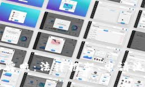 香港加密货币金融牌照：法律框架、申请流程与市场前景分析