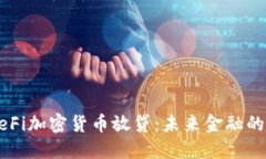 深入探讨DeFi加密货币放贷：未来金融的颠覆性转