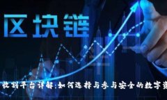 加密货币收割平台详解：如何选择与参与安全的