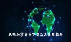 天眼加密货币下载及其使用指南