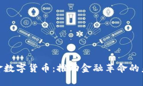 加密黄金数字货币：推动金融革命的未来趋势