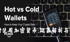 境外支付使用加密货币：政策解析与实践指南