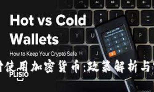 境外支付使用加密货币：政策解析与实践指南