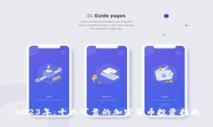 2023年：十大可靠的加密货币投资指南