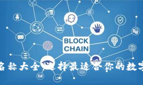 加密货币钱包名称大全：选择最适合你的数字资产管理工具