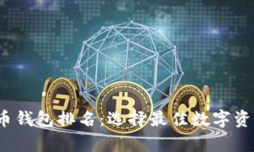 2023年加密货币钱包排名：选择最佳数字资产存储解决方案