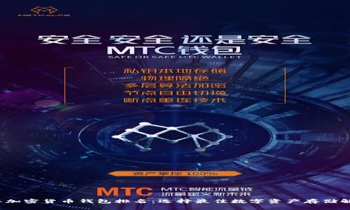 2023年加密货币钱包排名：选择最佳数字资产存储解决方案