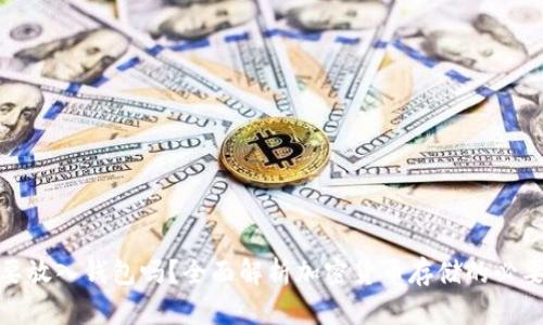 加密货币需要放入钱包吗？全面解析加密货币存储的必要性与安全性