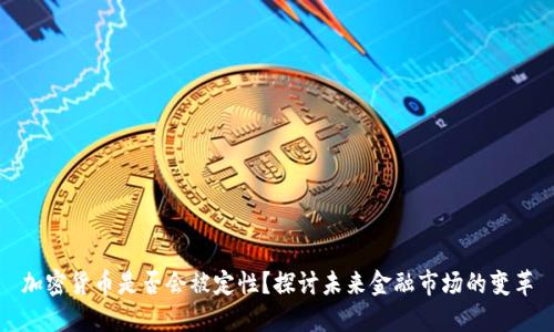 加密货币是否会被定性？探讨未来金融市场的变革