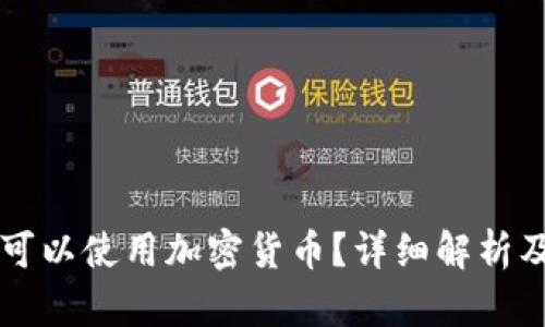 瑞典是否可以使用加密货币？详细解析及实用指南