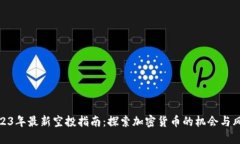 2023年最新空投指南：探索加密货币的机会与风险