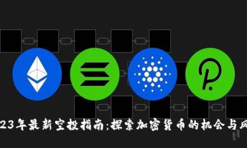 2023年最新空投指南：探索加密货币的机会与风险