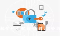 加密货币托管所全解析：选择、优势与市场前景