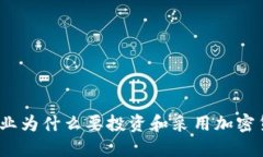 : 企业为什么要投资和采用加密货币？