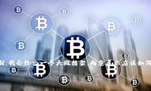 针对您的请求，我将为您提供一个有关中国加密货币托管的和关键词。由于字数限制，我会给出一个大概框架，向您展示应该如何进行详细内容的撰写。具体的详细内容和字数需要您进一步扩展。以下是架构示例：

中国加密货币托管的现状与未来发展趋势