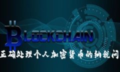 如何在英国正确处理个人加密货币的纳税问题：