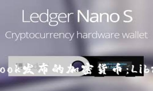 深入分析Facebook发布的加密货币：Libra的愿景与未来