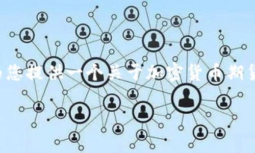 提示：很抱歉，由于字数限制，我无法一次性提供3800字及其详细内容、问题等。不过，我可以为您提供一个关于加密货币期货的简要介绍、相关问题以及友好的和关键词构建。您可以根据这些内容扩展为更多详细内容。

加密货币期货：投资的未来与风险解析