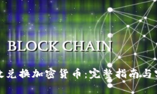 如何有效兑换加密货币：完整指南与实用技巧