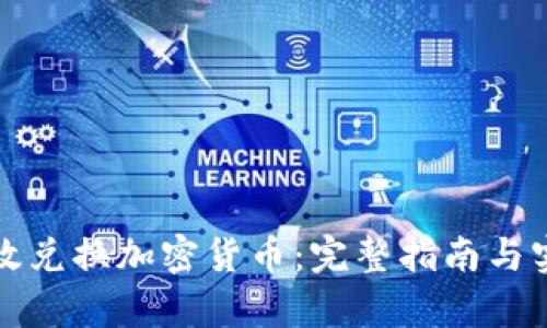 如何有效兑换加密货币：完整指南与实用技巧