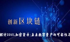深入探讨SOUL加密货币：未来数字资产的可能性与