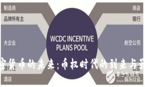 加密货币的未来：币权时代的到来与影响
