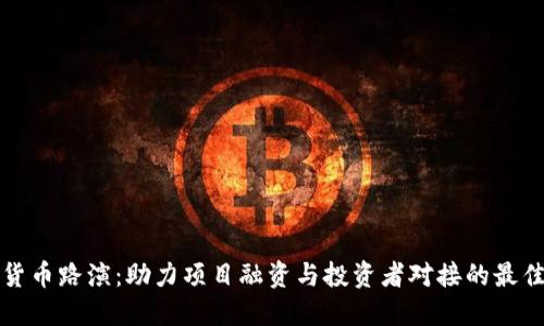 加密货币路演：助力项目融资与投资者对接的最佳实践