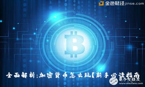 全面解析：加密货币怎么玩？新手必读指南