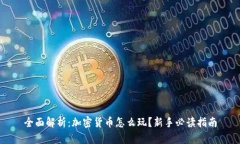 全面解析：加密货币怎么玩？新手必读指南
