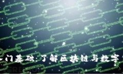 加密货币入门基础：了解区块链与数字货币的世