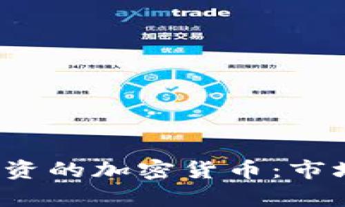 2021年最值得投资的加密货币：市场分析与前景展望