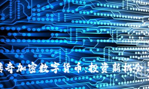 探索乡野传奇加密数字货币：投资新机会与潜在风险