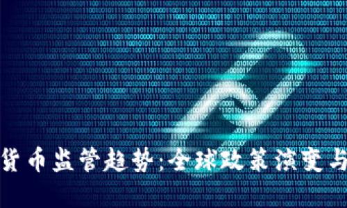 深度加密货币监管趋势：全球政策演变与市场影响