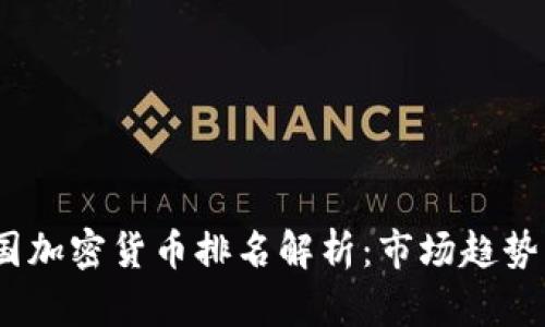 2023年中国加密货币排名解析：市场趋势与投资机会