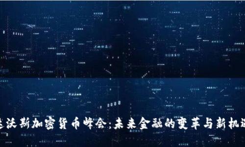 达沃斯加密货币峰会：未来金融的变革与新机遇