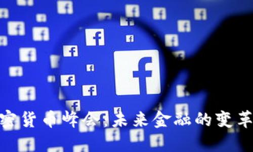 达沃斯加密货币峰会：未来金融的变革与新机遇