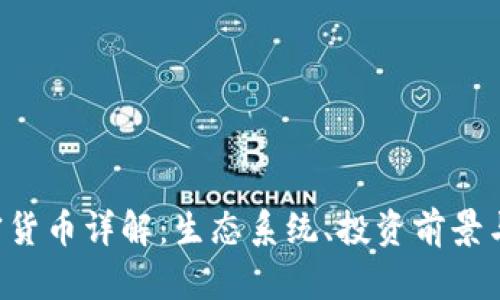 : SXP加密货币详解：生态系统、投资前景与交易策略